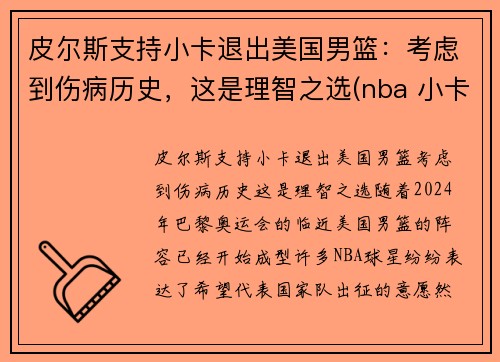 皮尔斯支持小卡退出美国男篮：考虑到伤病历史，这是理智之选(nba 小卡)