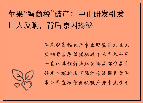 苹果“智商税”破产：中止研发引发巨大反响，背后原因揭秘