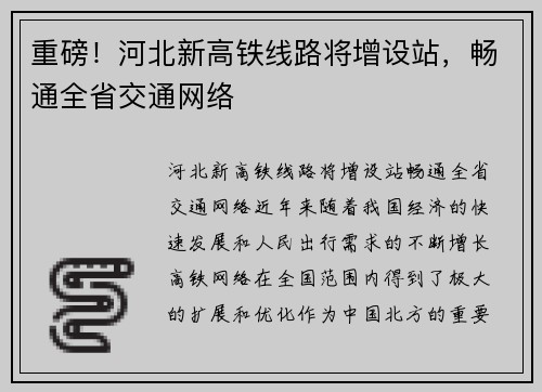 重磅！河北新高铁线路将增设站，畅通全省交通网络