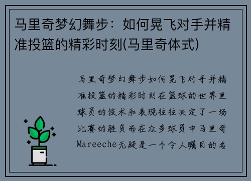 马里奇梦幻舞步：如何晃飞对手并精准投篮的精彩时刻(马里奇体式)