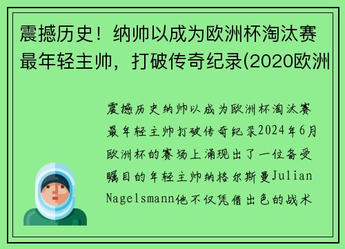 震撼历史！纳帅以成为欧洲杯淘汰赛最年轻主帅，打破传奇纪录(2020欧洲杯最帅)