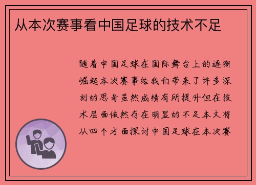 从本次赛事看中国足球的技术不足