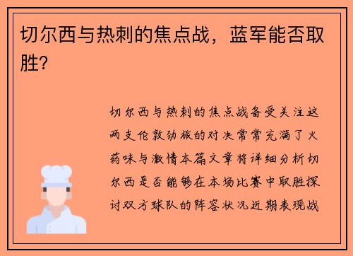 切尔西与热刺的焦点战，蓝军能否取胜？