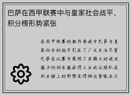 巴萨在西甲联赛中与皇家社会战平，积分榜形势紧张