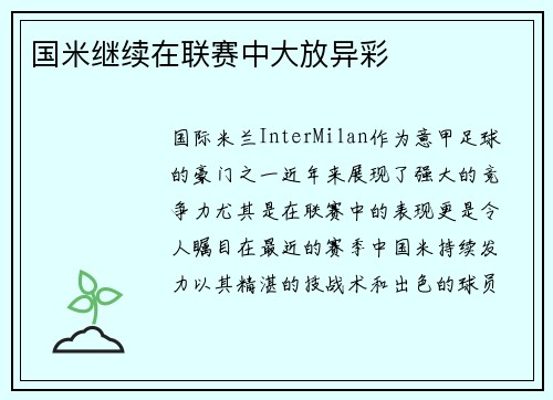 国米继续在联赛中大放异彩