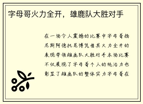 字母哥火力全开，雄鹿队大胜对手