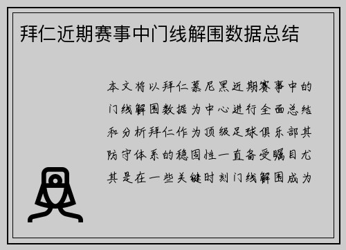 拜仁近期赛事中门线解围数据总结