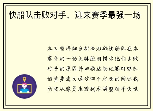 快船队击败对手，迎来赛季最强一场