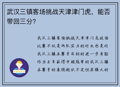 武汉三镇客场挑战天津津门虎，能否带回三分？