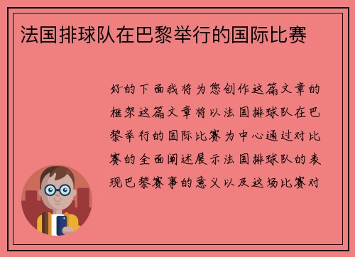 法国排球队在巴黎举行的国际比赛
