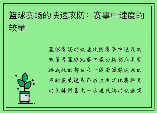 篮球赛场的快速攻防：赛事中速度的较量