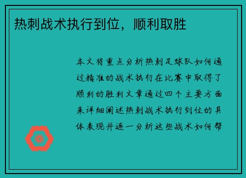 热刺战术执行到位，顺利取胜
