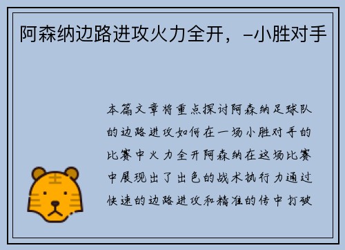 阿森纳边路进攻火力全开，-小胜对手