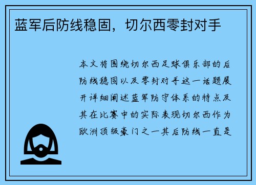 蓝军后防线稳固，切尔西零封对手