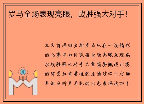 罗马全场表现亮眼，战胜强大对手！
