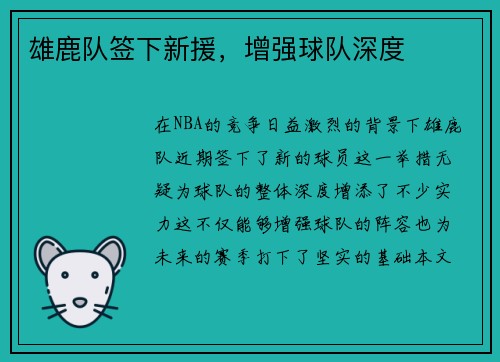 雄鹿队签下新援，增强球队深度