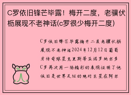 C罗依旧锋芒毕露！梅开二度，老骥伏枥展现不老神话(c罗很少梅开二度)