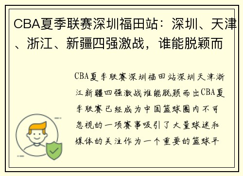 CBA夏季联赛深圳福田站：深圳、天津、浙江、新疆四强激战，谁能脱颖而出？