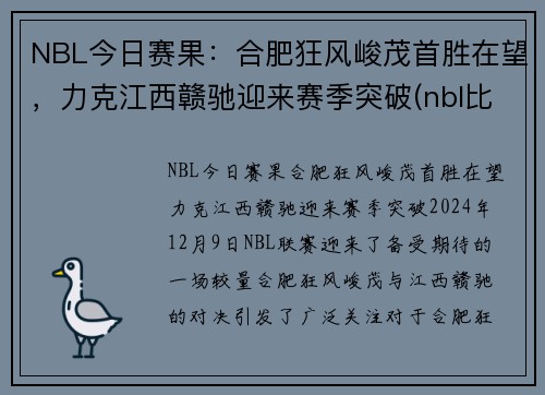 NBL今日赛果：合肥狂风峻茂首胜在望，力克江西赣驰迎来赛季突破(nbl比赛赛程)