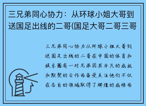 三兄弟同心协力：从环球小姐大哥到送国足出线的二哥(国足大哥二哥三哥)