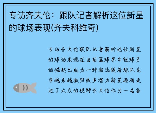 专访齐夫伦：跟队记者解析这位新星的球场表现(齐夫科维奇)