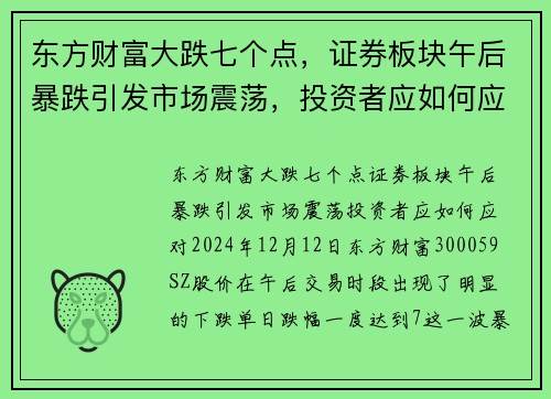 东方财富大跌七个点，证券板块午后暴跌引发市场震荡，投资者应如何应对？