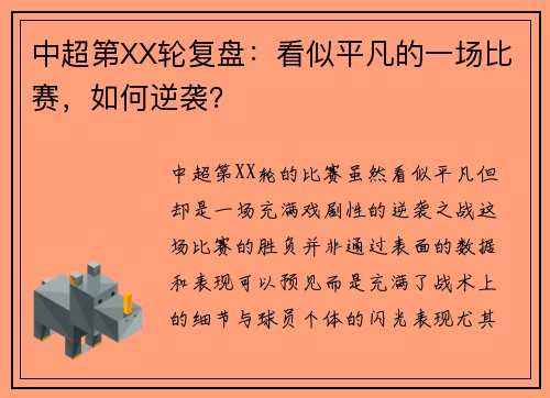 中超第XX轮复盘：看似平凡的一场比赛，如何逆袭？