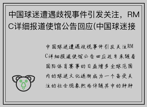 中国球迷遭遇歧视事件引发关注，RMC详细报道使馆公告回应(中国球迷接受采访大骂)