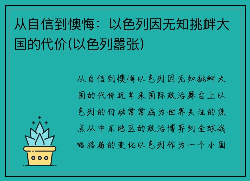 从自信到懊悔：以色列因无知挑衅大国的代价(以色列嚣张)