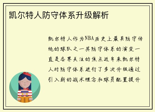 凯尔特人防守体系升级解析