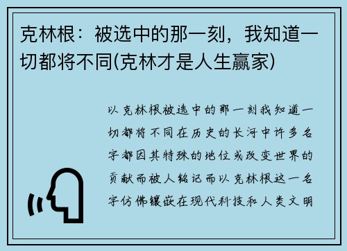 克林根：被选中的那一刻，我知道一切都将不同(克林才是人生赢家)
