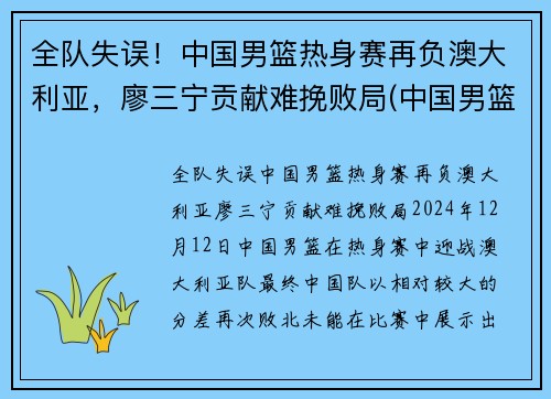 全队失误！中国男篮热身赛再负澳大利亚，廖三宁贡献难挽败局(中国男篮ⅴs澳大利亚)