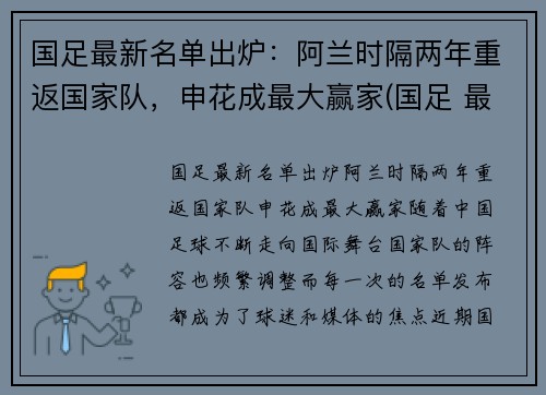 国足最新名单出炉：阿兰时隔两年重返国家队，申花成最大赢家(国足 最新名单)