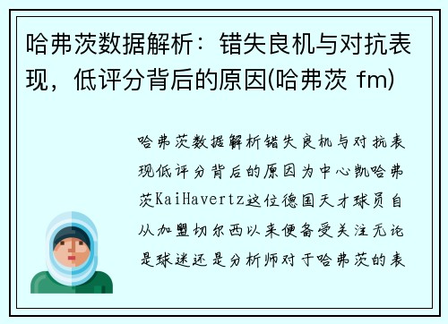 哈弗茨数据解析：错失良机与对抗表现，低评分背后的原因(哈弗茨 fm)