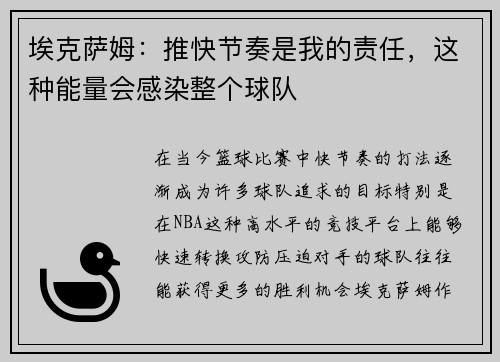 埃克萨姆：推快节奏是我的责任，这种能量会感染整个球队
