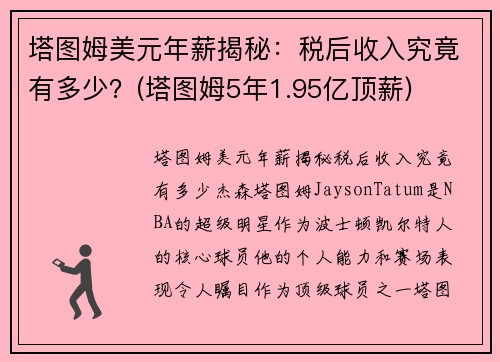 塔图姆美元年薪揭秘：税后收入究竟有多少？(塔图姆5年1.95亿顶薪)