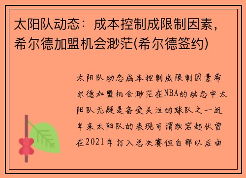 太阳队动态：成本控制成限制因素，希尔德加盟机会渺茫(希尔德签约)