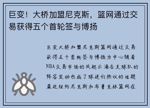 巨变！大桥加盟尼克斯，篮网通过交易获得五个首轮签与博扬