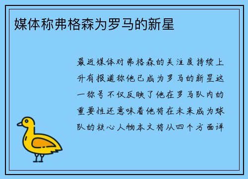 媒体称弗格森为罗马的新星