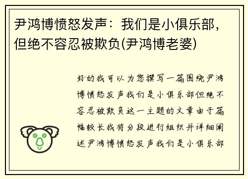 尹鸿博愤怒发声：我们是小俱乐部，但绝不容忍被欺负(尹鸿博老婆)