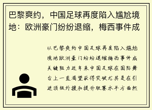巴黎爽约，中国足球再度陷入尴尬境地：欧洲豪门纷纷退缩，梅西事件成关键阻力