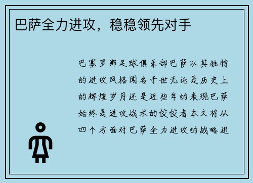 巴萨全力进攻，稳稳领先对手