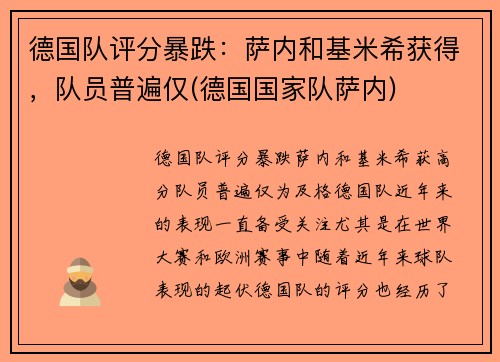 德国队评分暴跌：萨内和基米希获得，队员普遍仅(德国国家队萨内)