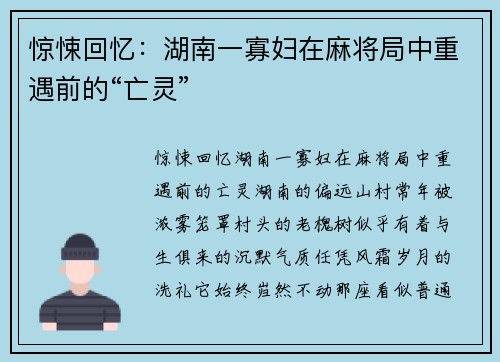 惊悚回忆：湖南一寡妇在麻将局中重遇前的“亡灵”