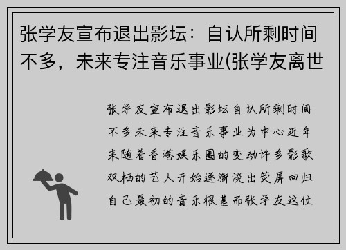 张学友宣布退出影坛：自认所剩时间不多，未来专注音乐事业(张学友离世)