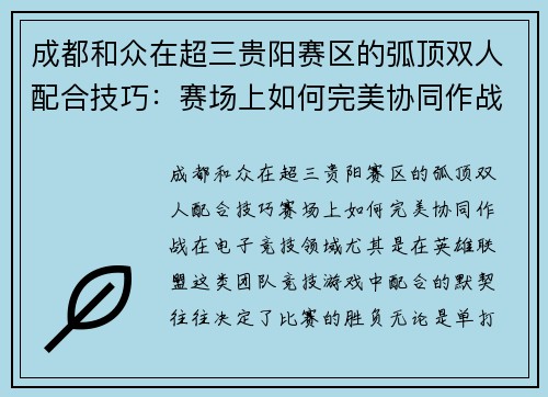 成都和众在超三贵阳赛区的弧顶双人配合技巧：赛场上如何完美协同作战