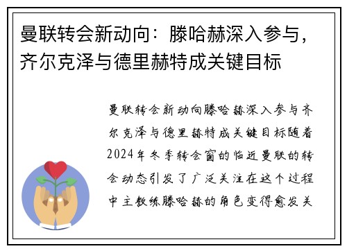 曼联转会新动向：滕哈赫深入参与，齐尔克泽与德里赫特成关键目标