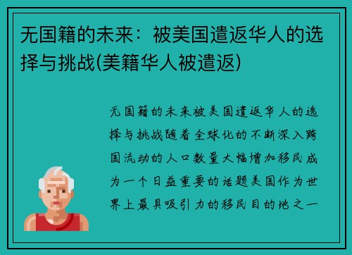 无国籍的未来：被美国遣返华人的选择与挑战(美籍华人被遣返)