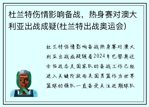 杜兰特伤情影响备战，热身赛对澳大利亚出战成疑(杜兰特出战奥运会)