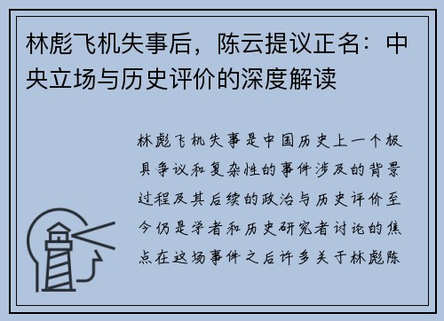 林彪飞机失事后，陈云提议正名：中央立场与历史评价的深度解读